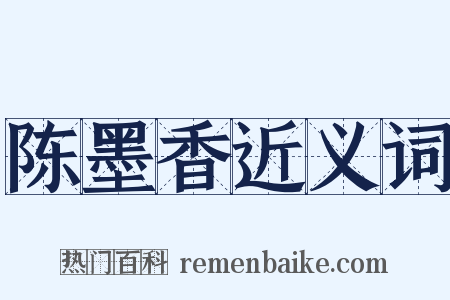 陈墨香近义词是什么意思的图片